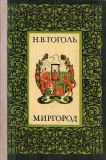 Гоголь, Н.В. Миргород. Повести, служащие продолжением Вечеров на хуторе близ Диканьки (обл. и ил. Лавров, Б.А.). Саратов, Приволжское книжное издательство, 1975
