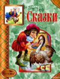 Гауф, Вильгельм. Сказки (обл. и ил. Лебедев, А.Б.). Сер. Стрекоза — детям. М., Стрекоза, 2013, 64 с.