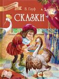 Гауф, Вильгельм. Сказки (обл. и ил. Лебедев, А.Б.). Сер. Внеклассное чтение. М., Стрекоза, 2017