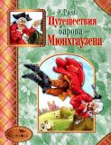 Распэ, Эрих Путешествия барона Мюнхгаузена (обл. и ил. Лебедев, А.Б.). Сер. Стрекоза — детям. М., Стрекоза, 2012
