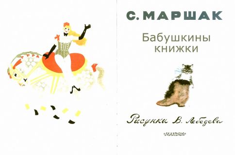 Маршак, С.Я. Бабушкины книжки. Стихи, сказки (ил. Лебедев, В.В.). Сер. Книга детства. М., АСТ, 2016