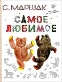 Маршак, С.Я. Самое любимое (обл. и ил. Лебедев, В.В.). Сер. Маршак (под). М., АСТ, 2012