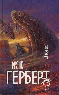 Герберт, Фрэнк. Дюна. Роман (обл. Борозенец, Павел; ил. Лемехов, С.И.). Сер. Science Fiction (зарубежные авторы). СПб., Северо-Запад, 1993