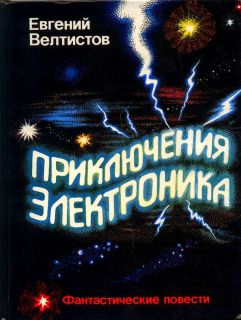 Велтистов, Е.С. Приключения Электроника. Фантастические повести (ил. Лемехов, С.И.). Пермь, Урал-Пресс, 1992