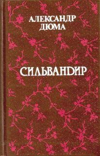 юма, Александр. Сильвандир. Роман (ил. Лемехов, С.И.). СПб., Художественная литература, 1991