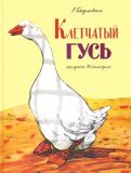 Баумволь, Р.Л. Клетчатый гусь. Сборник сказок (обл. и ил. Лемкуль, Ф.В.). Сер. Старые друзья. М., Нигма, 2015
