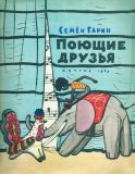 Гарин, С.С. Поющие друзья. Сказка о семи нотах (обл. и ил. Лемкуль, Ф.В.). М., Детгиз, 1969