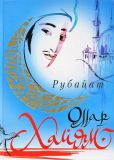 Хайям, Омар. Рубайат (обл. и ил. Лесничая, Е.А.). Сер. Шедевры мировой культуры. М., Аст, Астрель, 2011, 240 с.