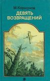 Коршунов, М.П. Девять возвращений. Повести и рассказы (обл. и ил. Левицкий, А.). Сер. Библиотечная серия. М., Детская литература, 1989