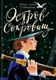 Стивенсон, Р.Л. Остров сокровищ: Роман. Перес. М. Михайлова (ил. Ли, Клим; Салтыков, М.М.). Сер. Самые настоящие мальчишки. М., АСТ, 2015, 176 с.