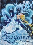 Перро, Шарль. Золушка. Сказка (обл. и ил. Ли, Кка). Сер. Детская художественная литература. М., Лабиринт Пресс, 2018, 40 с.