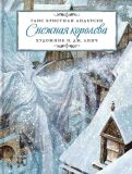 Андерсен, Г.Х. Снежная королева: Сказка (обл. и ил. Линч, П.Дж.). Сер. Шедевры книжной иллюстрации — детям! М. РИПОЛ классик, 2011, 52 с.