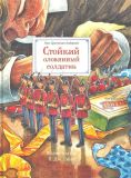 Андерсен, Г.Х. Стойкий оловянный солдатик. Сказка (обл. и ил. Линч, П.Дж.). Сер. Шедевры книжной иллюстрации — детям! М. РИПОЛ классик, 2013, 32 с.