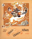 Мани-Лейб. Ингл-Цингл-Хват. Поэма (ил. Лисицкий, Л.М.). Сер.: Шедевры детской еврейской книги. Иерусалим, Гешарим; М., Мосты культуры, 2004