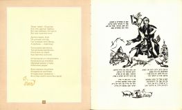Мани-Лейб. Ингл-Цингл-Хват. Поэма (ил. Лисицкий, Л.М.). Сер.: Шедевры детской еврейской книги. Иерусалим, Гешарим; М., Мосты культуры, 2004