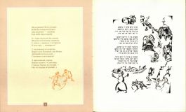 Мани-Лейб. Ингл-Цингл-Хват. Поэма (ил. Лисицкий, Л.М.). Сер.: Шедевры детской еврейской книги. Иерусалим, Гешарим; М., Мосты культуры, 2004
