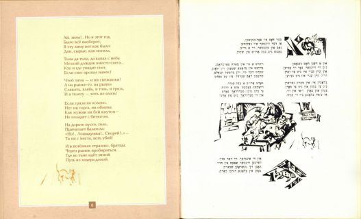 Мани-Лейб. Ингл-Цингл-Хват. Поэма (ил. Лисицкий, Л.М.). Сер. Шедевры детской еврейской книги. Иерусалим, Гешарим; М., Мосты культуры, 2004