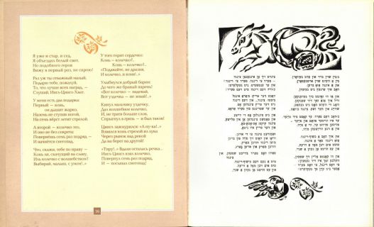 Мани-Лейб. Ингл-Цингл-Хват. Поэма (ил. Лисицкий, Л.М.). Сер. Шедевры детской еврейской книги. Иерусалим, Гешарим; М., Мосты культуры, 2004
