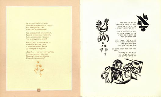 Мани-Лейб. Ингл-Цингл-Хват. Поэма (ил. Лисицкий, Л.М.). Сер. Шедевры детской еврейской книги. Иерусалим, Гешарим; М., Мосты культуры, 2004