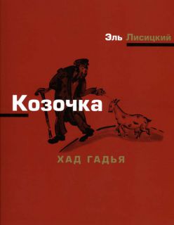 Лисицкий, Э. Козочка. Хад гадья. М., Параллели, Дом еврейской книги, 2004. Сер.: Еврейская детская литература и искусство.