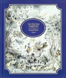 Андерсен, Г.К. Волшебный холм. Сказка-фантазия (обл. и ил. Лоцманова, Е.Н.). Сер. Образ Речи. СПб.-М., Речь, 2014, 40 с.