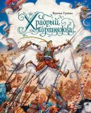 Гримм, братья. Храбрый портняжка. Сказка (обл. и ил. Ломаев, А.Я.). Сер. Золотые сказки в иллюстрациях знаменитых художников. СПб., Азбука, Азбука-Аттикус, 2016, 45 с.