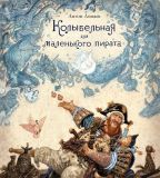 Ломаев, А.Я. Колыбельная для маленького пирата: Стихотворение (обл. и ил. Ломаев, А.Я.). Сер. Золотые сказки в иллюстрациях знаменитых художников. СПб., Азбука, Азбука-Аттикус, 2018, 48 с.