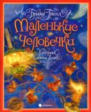 Гримм, братья. Маленькие человечки: Сказка (обл. и ил. Ломаев, А.Я.). Сер. Волшебники кисти. СПб., Акварель, Команда А, 2013, 30 с.