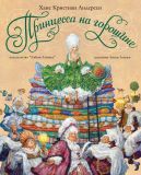 Андерсен, Х.К. Принцесса на горошине. Сказка (обл. и ил. Ломаев, А.Я.). Сер. Герои сказочной страны. СПб., Азбука, Азбука-Аттикус, 2014, 32 с.