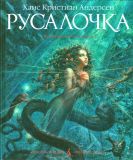 Андерсен, Х.К. Русалочка. Сказка (обл. и ил. Ломаев, А.Я.). Сер. Подарочные иллюстрированные издания. СПб., Азбука, Азбука-классика, 2010, 36 с.