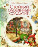 Андерсен, Х.К. Стойкий оловянный солдатик. Сказка (обл. и ил. Ломаев, А.Я.). Сер. Золотые сказки Ханса Кристиана Андерсена. СПб., Азбука, Азбука-Аттикус, 2013, 40 с.
