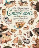 Андерсен, Х.К. Свинопас. Сказка (обл. и ил. Ломаев, А.Я.). Сер. Все цвета детства. СПб., Азбука, Азбука-Аттикус, 2014, 40 с.
