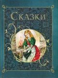 Сказки. Сборник (народные; Перро, Шарль) (обл. и ил. Лопатина, Е.Б.). Сер. Книга в подарок. М., Стрекоза, 2018, 80 с.