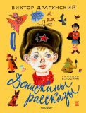 Драгунский, В.Ю. Денискины рассказы (ил. Лосин, В.Н.). Сер. Книга детства. М., АСТ, 2017