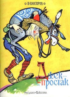 Викторов, В.И. Джек-простак. По мотивам английских сказок (ил. Лосин, В.Н.). СПб.-М., Речь, 2013