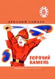 Гайдар, А.П. Горячий камень. Сказки (обл. и ил. Лосин, В.Н.). Сер. Читаем сами. М., Детская литература, 1972