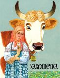 Хаврошечка. Русская народная сказка (обл. и ил. Лосин, В.Н.). Сер. Любимая мамина книжка. СПб.-М., Речь, 2017