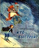 Ладонщиков, Г.А. Кто быстрей? (ил. Лосин, В.Н.). М., Детгиз, 1956
