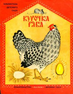 Курочка Ряба. Русская народная сказка (ил. Лосин, В.Н.). Сер. Библиотека детского сада. М., Малыш, 1983