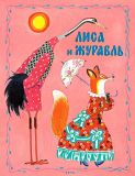 Лиса и журавль. Русская народная сказка (обл. и ил. Лосин, В.Н.). Сер. Любимая мамина книжка. СПб.-М., Речь, 2017