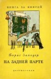 Заходер, Б.В. На задней парте (обл. и ил. Лосин, В.Н.). Сер. Книга за книгой. М., Детгиз, 1958