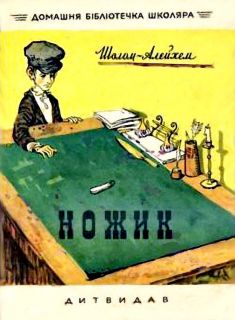 Шолом-Алейхем. Ножик. Рассказ (ил. Лосин, В.Н.). Сер. Домашня бібліотечка школяра. К. Дитвидав, 1958