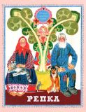 Репка. Русская народная сказка (обл. и ил. Лосин, В.Н.). Сер. Любимая мамина книжка. СПб.-М., Речь, 2016