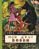 Баннерджи, Гита. Мой друг Бобби. Повесть (обл. и ил. Лурье, А.А.). М., Детская литература, 1982, 94 с.