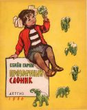 Гарин, С.С. Прозрачный слоник (обл. и ил. Лурье, А.А.). Сер. Маленьким — о большом. М., Детгиз, 1960