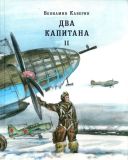 Каверин, В.А. Два капитана: Роман в 2 томах. Т. 2 (обл. и ил. Любаев, П.С.). Сер. Страна приключений. М., Нигма, 2017, 304 с.