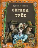 Лондон, Джек. Сердца трёх: Роман (обл. и ил. Любаев, П.С.). Сер. Страна приключений. М., Нигма, 2016, 368 с.
