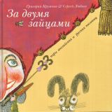 Кружков, Г.М. За двумя зайцами. 33 пары английских и русских пословиц. Сб. пословиц (обл. и ил. Любаев, С.В.). М., Нигма, 2017, 48 с.
