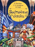 Киплинг, Р.Д.; Андерсен, Х.К.; Гауф, Вильгельм. Восточные сказки (ил. Любимова, Ася). Сер. Волшебная книга. М., ЭНАС-КНИГА, 2013