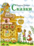 Гримм, братья. Сказки (ил. Махашвили, Д.И.; Панипартова, Ю.Н.). Сер. Книга в подарок. М., Стрекоза, 2017, 64 с.